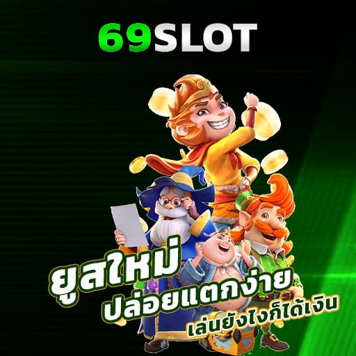 69slot แตกง่าย