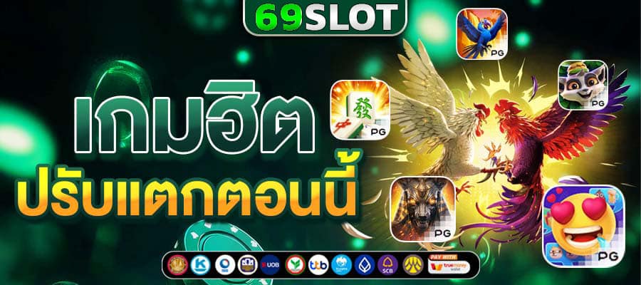 สล็อตออนไลน์ 69slot